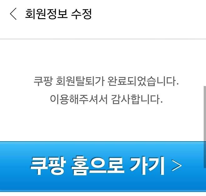 쿠팡 탈퇴를 인증한 이용자. [독자 제공]