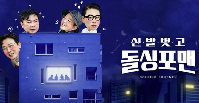 SBS 토크 예능 ‘신발 벗고 돌싱포맨’