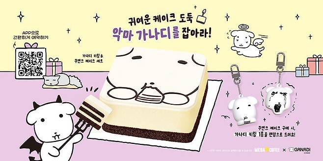[서울=뉴시스] 메가MGC커피, 인기 캐릭터 '가나디'와 협업 홀케이크 출시.(사진=메가MGC커피 제공) *재판매 및 DB 금지