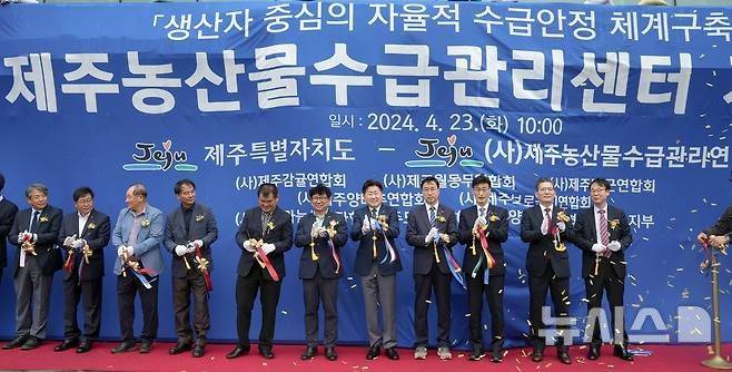 [제주=뉴시스] 지난해 4월23일 제주농산물수급관리센터 개소식 모습. (사진=뉴시스 DB). photo@newsis.com *재판매 및 DB 금지