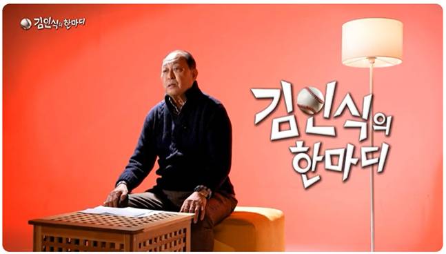 /사진=유튜브 '김인식의 한마디' 캡처.