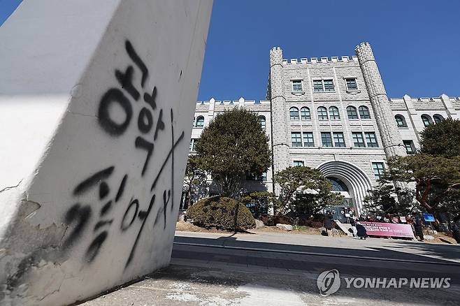 동덕여대 외벽에 여전히 남아 있는 공학반대의 흔적 [연합뉴스 자료사진]
