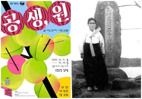 국립극장은 올해 한일 국교 정상화 60주년을 기념해  일본 출신으로 ‘한국 고아들의 어머니’로 불린 윤학자 여사의 이야기를 담은 음악극 ‘공생,원’을 선보인다. 오른쪽 사진은 공생원이 자리한 목포 대반동의 주민들이 공생원 20주년 기념비를 건립한 뒤 윤학자 여사가 함께 찍은 것이다.       (c)사회복지법인 공생복지재단