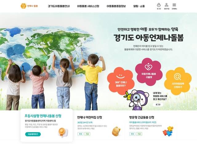 경기도가 운영하는 ‘아동 언제나돌봄 플랫폼’ 홈페이지 첫 화면. 경기도청 제공