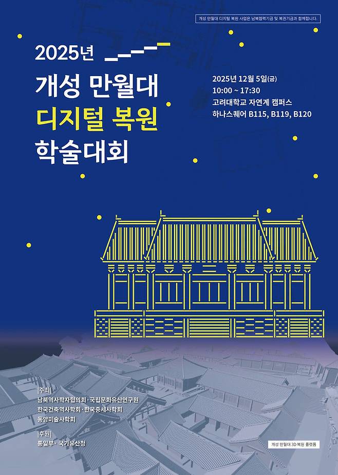 [서울=뉴시스] 2025 개성 만월대 디지털 복원 학술대회 포스터 (사진=국가유산청 제공) 2025.12.04. photo@newsis.com *재판매 및 DB 금지
