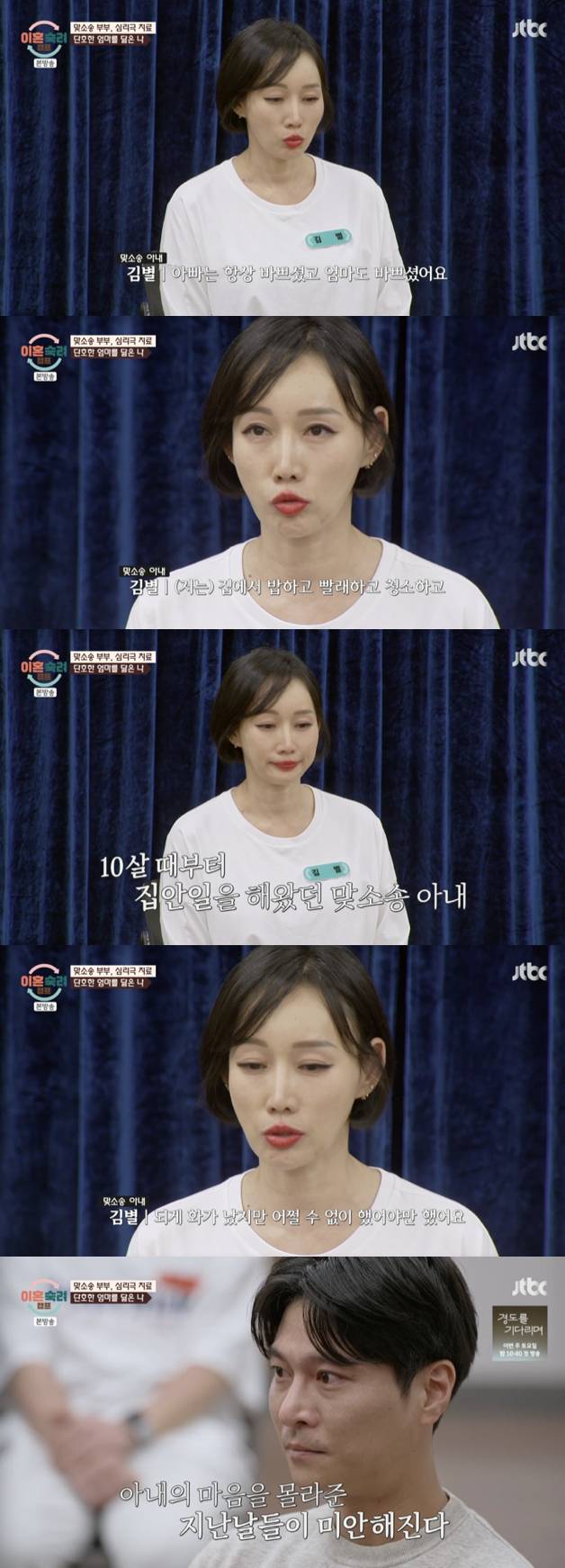 '이숙캠' 맞소송 아내, 심리극 중 어린 시절 고백..""초3부터 밥·빨래·청소 강요 당해"[별별TV]