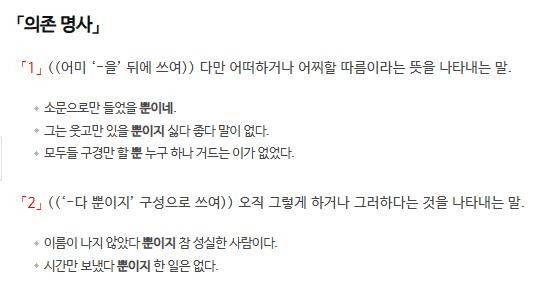 의존명사 '뿐'에 대한 사전의 정의 표준국어대사전 캡처