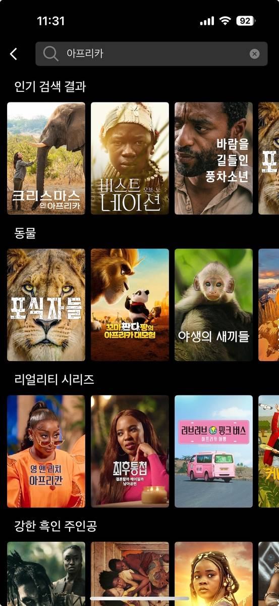 넷플릭스에서 '아프리카' 검색하면 나타나는 콘텐츠 [넷플릭스 모바일판 캡처]