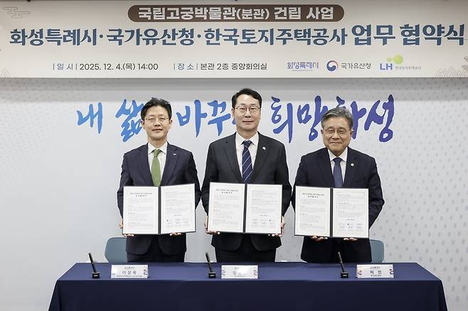 화성시·국가유산청·LH '국립고궁박물관 분관 건립' 협약 (화성=연합뉴스) 허민 국가유산청장, 정명근 화성시장, 이상욱 한국토지주택공사 사장 직무대행(오른쪽부터)이 4일 오후 2시 화성시청에서 국립고궁박물관 분관 건립 사업 업무협약을 체결한 뒤 기념 촬영을 하고 있다. 2025.12.4. [화성시 제공. 재판매 및 DB 금지]