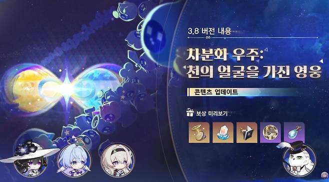 차분화 우주 업데이트&nbsp;(사진= 붕괴 스타레일 공식 유튜브)