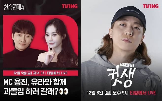 티빙 12월 라인업 공개 (제공: 티빙)