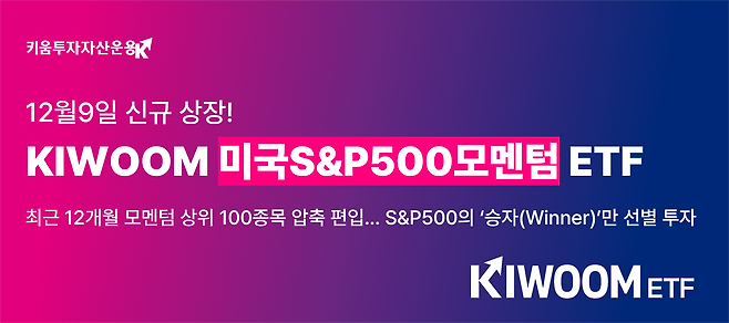 키움자산운용 '미국S&P500모멘텀 ETF' 상장. /키움자산운용 제공