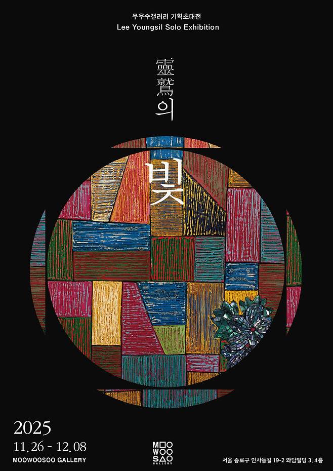 이영실 초대전 포스터. 2019년 작가가 제작한 다색옻칠화 ‘엄마생각 3’을 배경 이미지로 썼다.