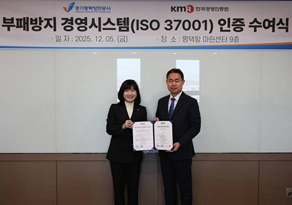 경기평택항만공사가 5일 부패방지경영시스템 국제 표준 인증을 획득했다. [사진=경기평택항만공사]
