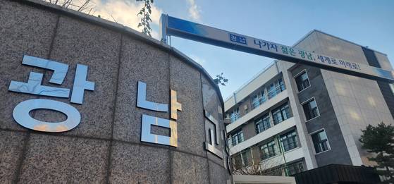 수능 시험 성적 결과가 발표된 4일 서울 광진구 광남고 교문. 김민상 기자