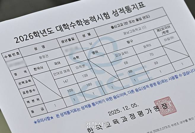 2026학년도 대학수학능력시험 성적표 배부일인 5일 오전 서울 광진구 광남고등학교에서 ‘수능 만점자’ 왕정건 학생이 성적표를 살펴보고 있다. 2025.12.05 이준헌 기자