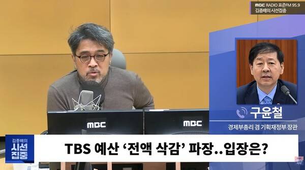 ▲5일 MBC '김종배의 시선집중'에서 TBS 예산 전액 삭감과 관련한 입장을 밝히는 구윤철 경제부 총리. 사진출처=MBC 유튜브 갈무리.