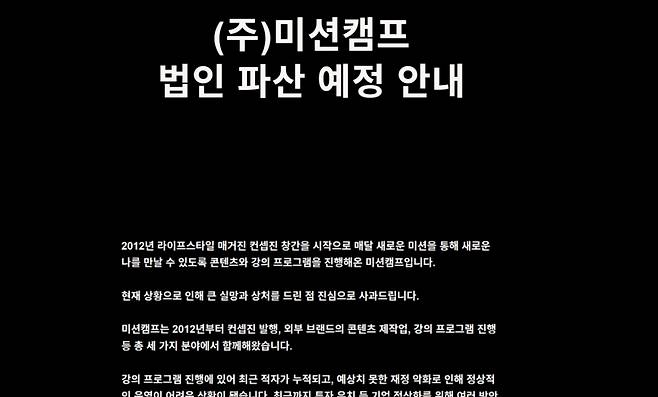 지난 2일 미션캠프 홈페이지에 게시된 파산 관련 안내. /사진=미션캠프 홈페이지 캡처.
