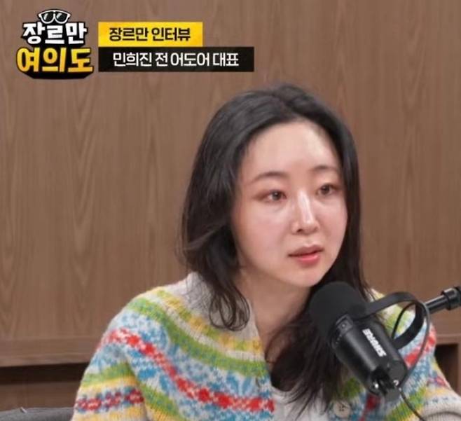 민희진 전 어도어 대표 [유튜브 채널 ‘장르만 여의도’ 캡처]