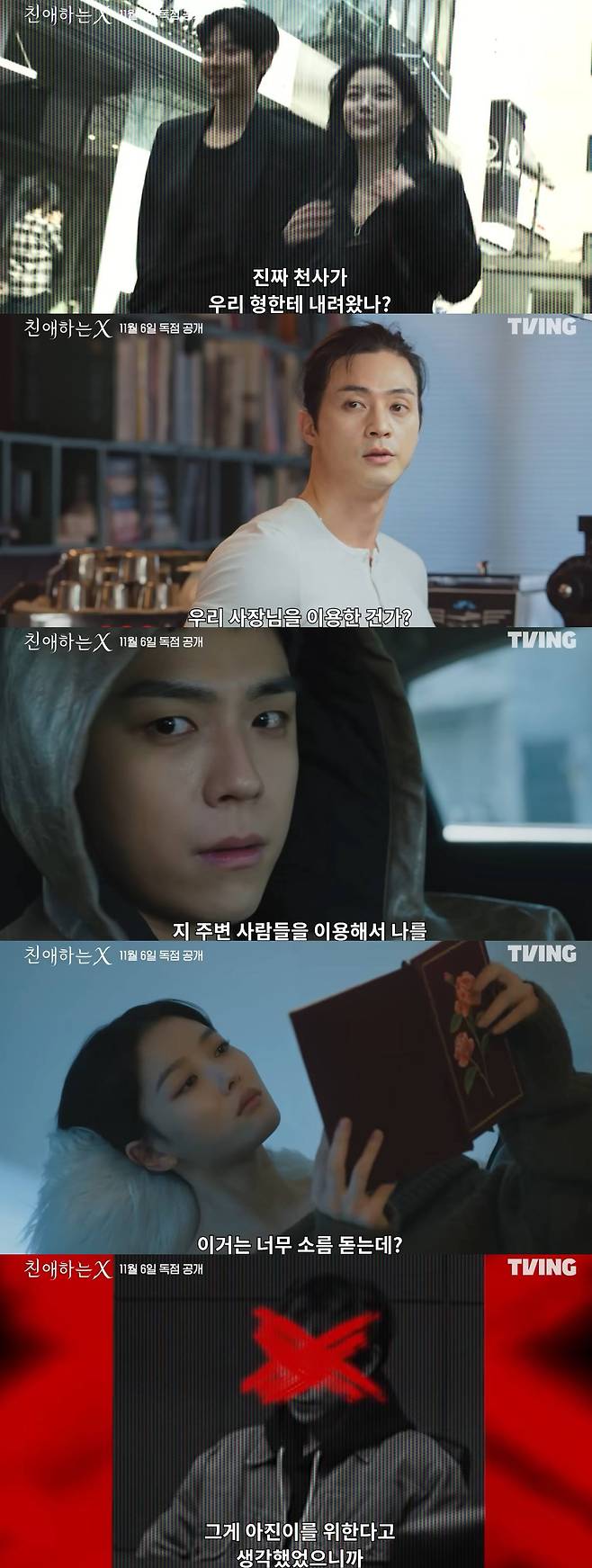 티빙 '친애하는 X'