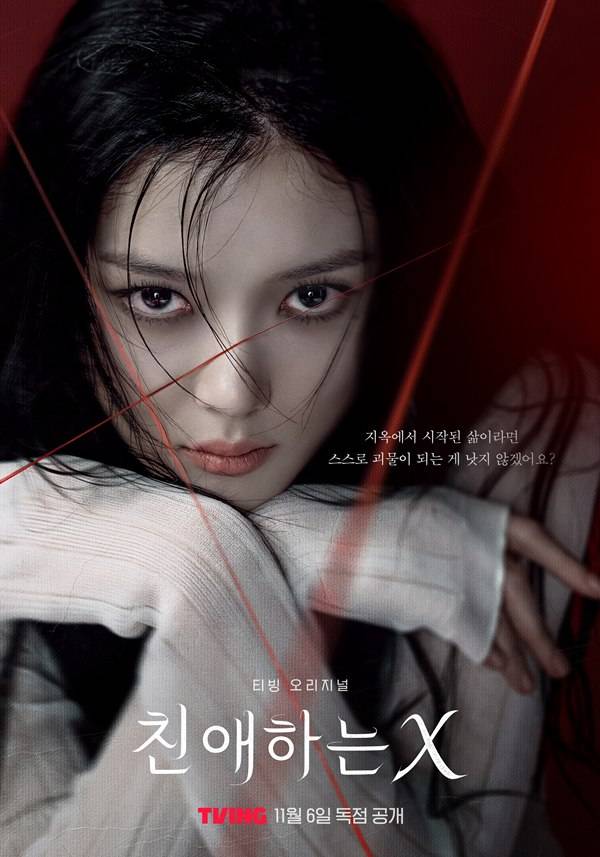 '친애하는 X' 메인 포스터 ⓒ티빙