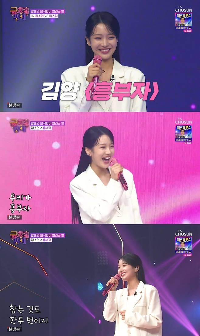 ‘금요일밤에’ 김소연, ‘흥소연’ 출격 (제공: TV CHOSUN)