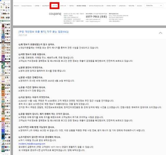 '개인정보 유출 통지에 자주 묻는 질문'이라며 올린 쿠팡 게시물은 홈페이지에서 마우스를 한참이나 내려야 만날 수 있다(왼쪽). 홈페이지 가장 아래 공지사항(사진 오른쪽 위)을 누르면 보이는 게시물 속 내용은 '2차 피해는 없다'는 내용 일색이다. /사진=쿠팡 홈페이지