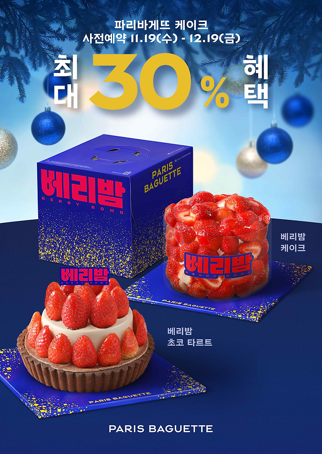 ‘베리밤 시리즈’ <파리바게뜨>