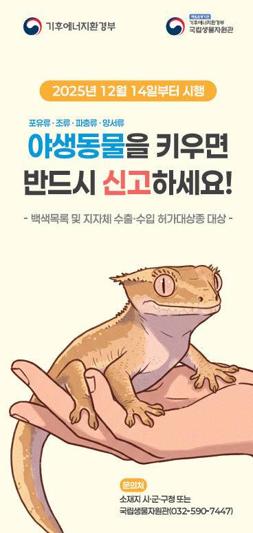 야생동물 영업허가제 및 주민신고제 포스터. 제공은 대전 서구