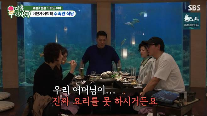 '미운 우리 새끼' 오키나와 오키나와 수족관 식당(미우새)