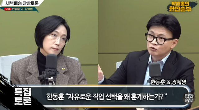 한동훈(오른쪽) 국민의힘 전 당대표가 지난 11월 3일 CBS저녁라디오 ‘박재홍의 한판승부’에 출연해 장혜영(왼쪽) 정의당 전 의원과 ‘0~5시 새벽배송 제한’을 주제로 토론하면서, 새벽 배송하는 택배 기사들의 직접 선택권을 제3자인 민주노총 택배노조가 침해하고 있단 취지로 주장했다.<‘박재홍의 한판승부’ 유튜브 채널 영상 갈무리>