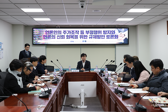 지난 4일 국회에서 열린 ‘언론인의 주가조작 등 부정행위 방지와 언론의 신뢰 회복을 위한 규제 방안’ 토론회.