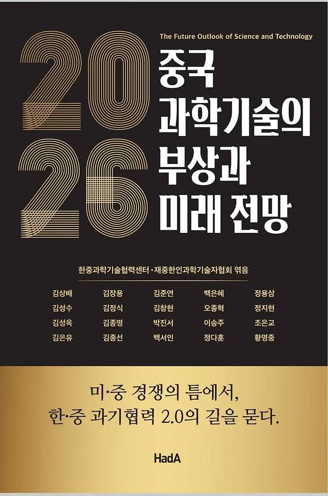 6일 중국 베이징 리두웨이징호텔에서 '2026 중국 과학기술의 부상과 미래 전망' 세미나가 열렸다. 이날 20명의 한국 과학기술인이 참여한 '2026 중국 과학기술의 부상과 미래 전망' 발간회 강연도 진행됐다. 베이징=김은정 특파원