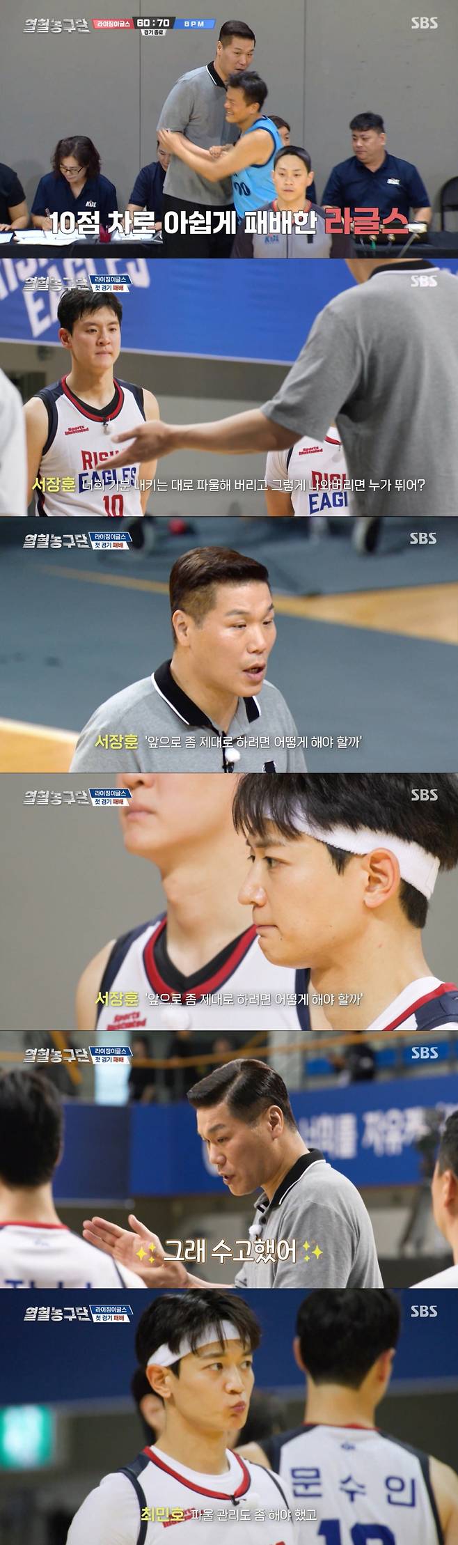 첫 경기에 패배한 라이징이글스. /사진=SBS '열혈농구단' 캡처