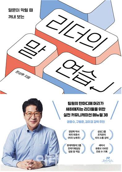 문성후 박사의 9번째 저서 ‘리더의 말 연습’ 표지 (사진=오아시스)