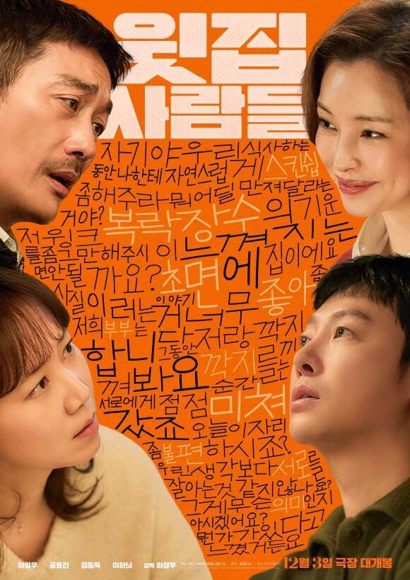 '윗집 사람들'은 '롤러코스터' '허삼관' '로비'를 선보였던 하정우의 네 번째 연출작이다. /㈜바이포엠스튜디오