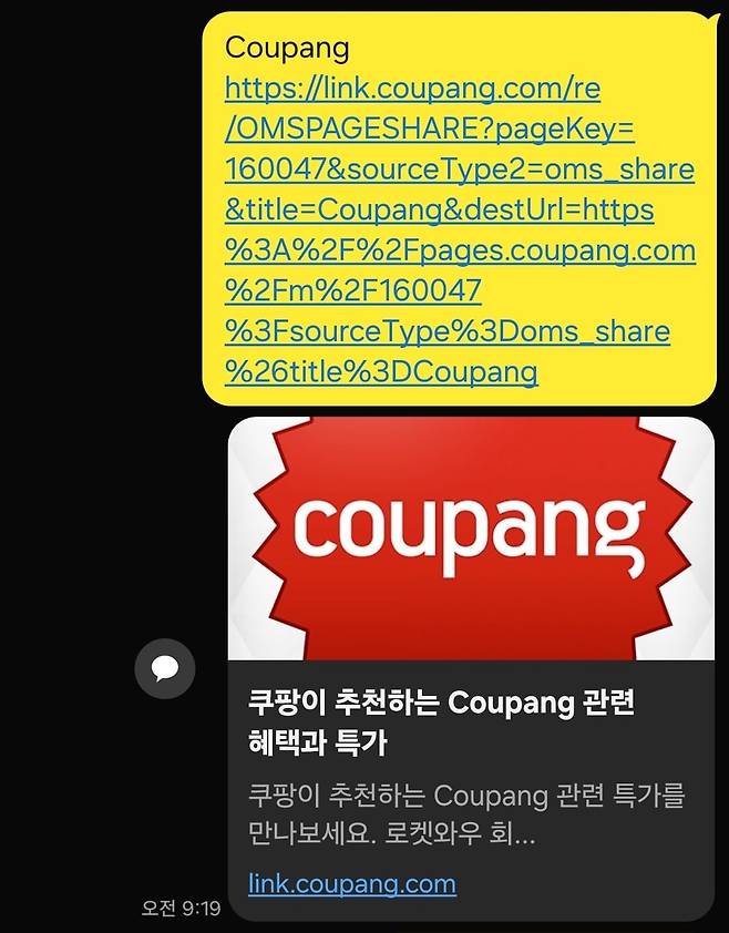 8일 오전 기자가 쿠팡이 전날 홈페이지에 올린 사과문을 카카오톡에 공유하니, “쿠팡이 추천하는 Coupang(쿠팡) 관련 혜택과 특가”가 미리 보기 제목으로 떴다. /카카오톡 캡처
