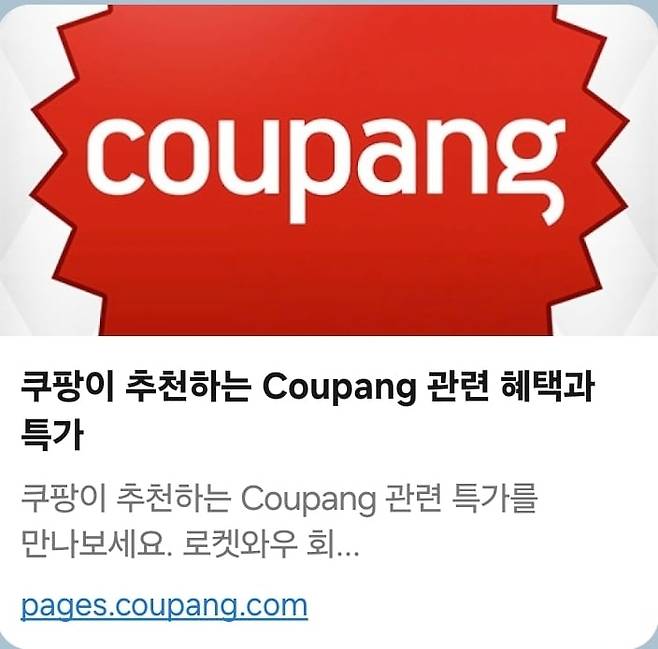 지난 7일 쿠팡이 게시한 2차 입장문의 소셜미디어(SNS) 링크 화면. ‘관련 혜택과 특가를 만나보세요’라는 문구가 적혀있다. /SNS 캡처