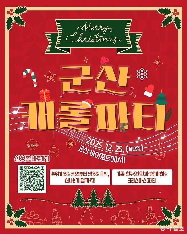 전북 군산시는 25일 군산 비어포트에서 ‘2025 군산 캐롤 파티’를 개최한다. 행사 포스터. 군산시 제공