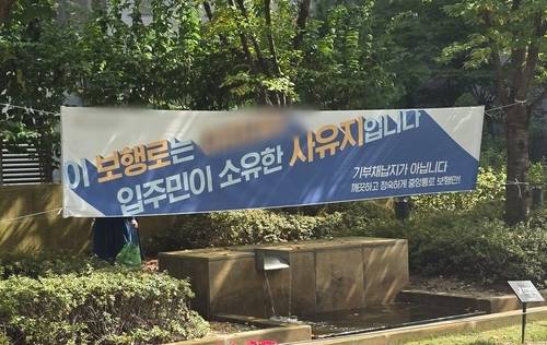 고덕아르테온 보행로에 걸린 현수막. [연합뉴스]