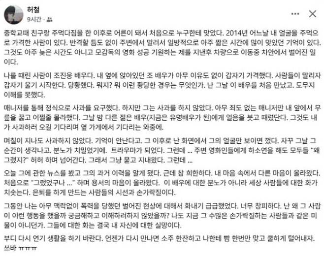 다큐멘터리 영화 감독 허철이 7일 자신의 SNS에 배우 조진웅에게 과거 폭행당한 일화를 공개했다. 다만 그는 지금은 용서한다고 끝 맺었다. 현재 글은 삭제된 상태다. 출처=허철 SNS 갈무리