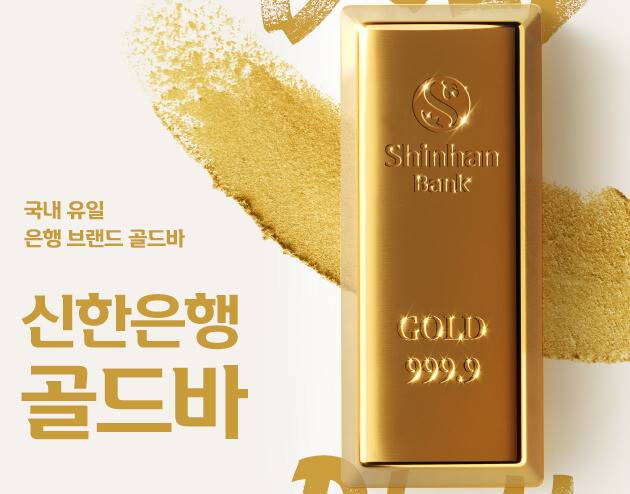 신한은행 골드바