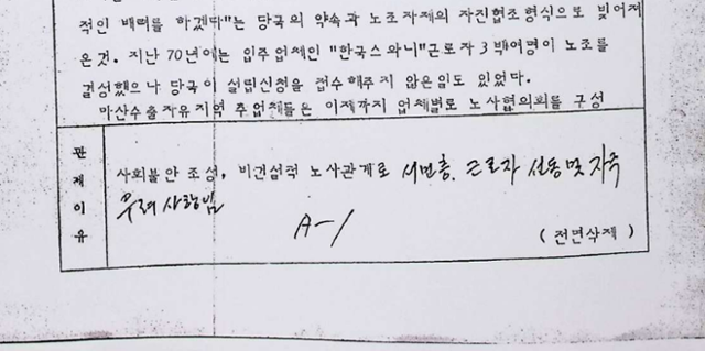 1980년 1월31일 신군부의 보도검열단이 한국일보의 마산 공단 관련 기사를 검열한 후 작성한 문서에 '근로자 선동 우려'라는 관제(검열) 이유가 적혀있다. 이민규 중앙대 교수 제공