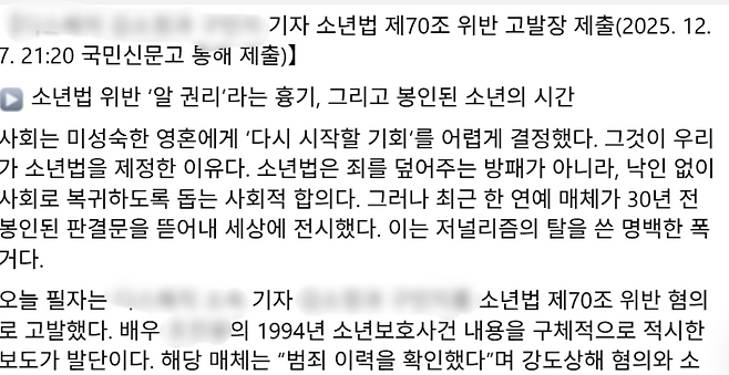 소년법 제70조 위반 혐의로 기자들을 고발했다고 밝힌 해당 변호사의 페이스북 글 일부.