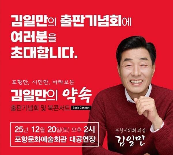 김일만 포항시의회 의장 출판기념회 포스터. 본인 제공