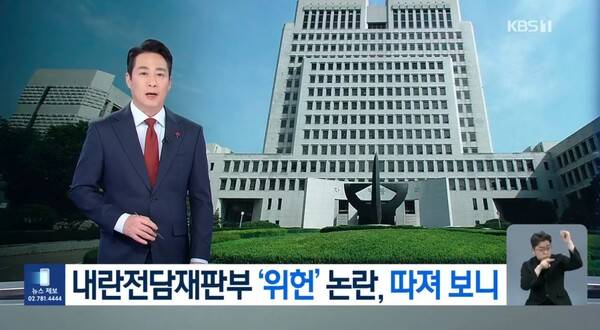 ▲KBS가 지난 5일 뉴스9에서 민주당의 내란전담재판부 설치법의 위헌성을 분석한 뉴스를 내보내고 있다. 사진=KBS 뉴스9 영상 갈무리에서