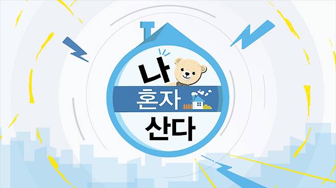 ▲MBC 예능프로그램 '나 혼자 산다' 관련 이미지. 사진=MBC 홈페이지