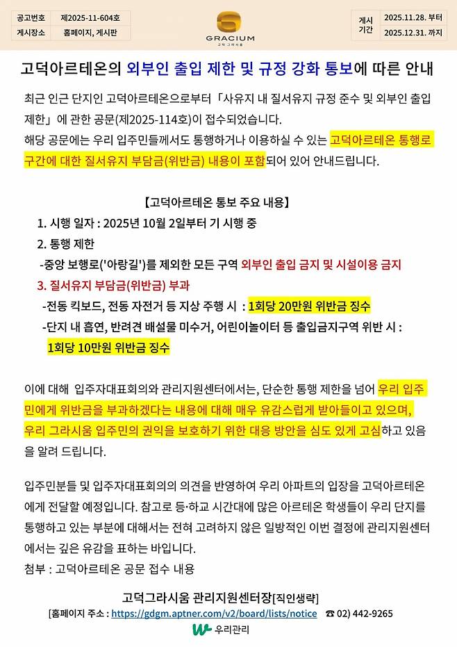 고덕아르테온 인근 고덕그라시움 관리지원센터의 안내문
