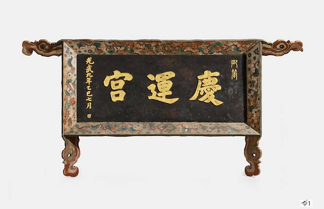 [서울=뉴시스] 경운궁 현판 (사진=국가유산청 제공) 2025.12.08. photo@newsis.com *재판매 및 DB 금지