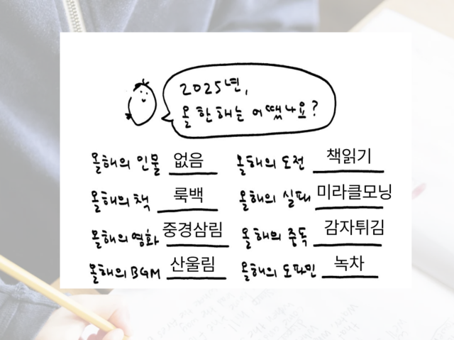 ‘연말결산’ 챌린지 중 가장 대중적인 ‘문답지 형식’. 네이버블로그 ‘뀰로그’가 제공한 양식으로 시범해서 작성했다.